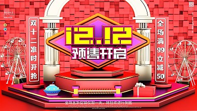 原创c4d双12预售开启预告展板