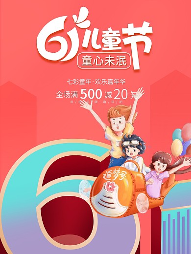 61六一儿童节立体彩色宣传节日海报