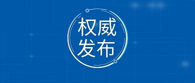 新媒体公众号权威发布