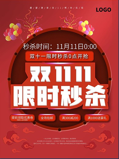 双11扫码抢或限时秒杀红色复古祥云海报