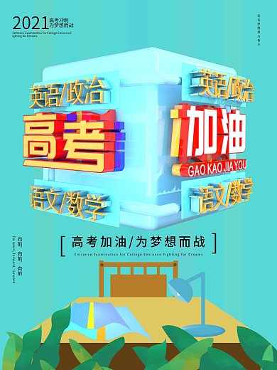 原创高考加油公益插画海报
