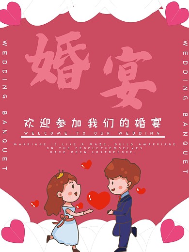 婚宴海报红色唯美