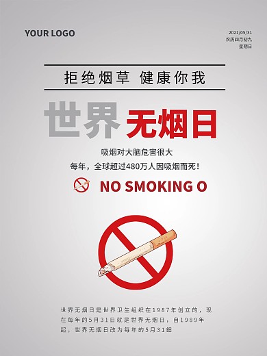 世界无烟日 无烟日海报