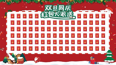 圣诞节元旦双旦卡通2.5D红包墙