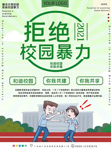 拒绝校园暴力公益宣传海报