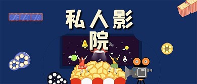 私人影院包场VIP电影娱乐微信公众号首页