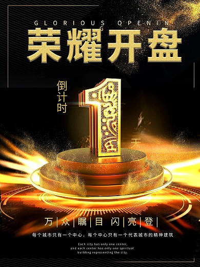 黑色大气房地产销售开盘倒计时海报