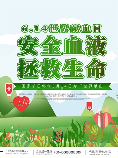 献血宣传系列海报展板