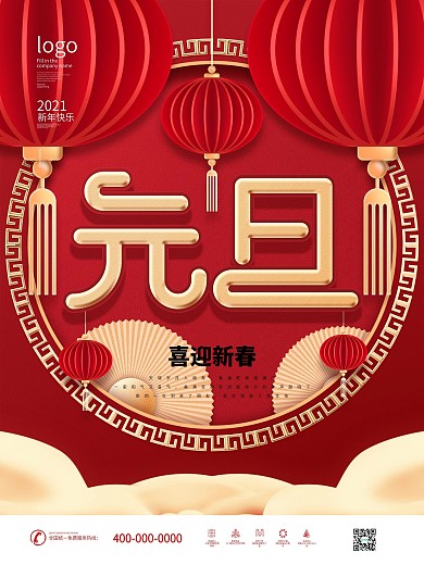 原创喜庆2021元旦快乐新年节日宣传海报