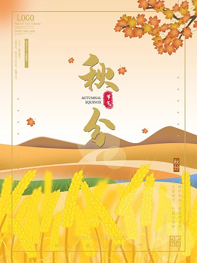 原创手绘麦田枫叶秋分节气海报