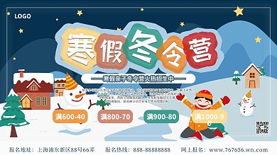 寒假冬令营宣传展板