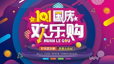 C4D创意渐变国庆促销展板
