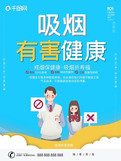 蓝色简约风格禁止吸烟公益海报
