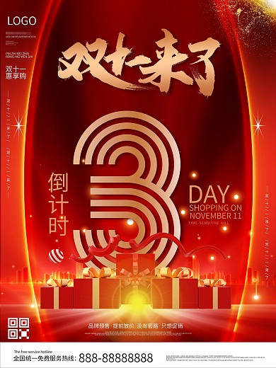 原创双十一倒计时海报