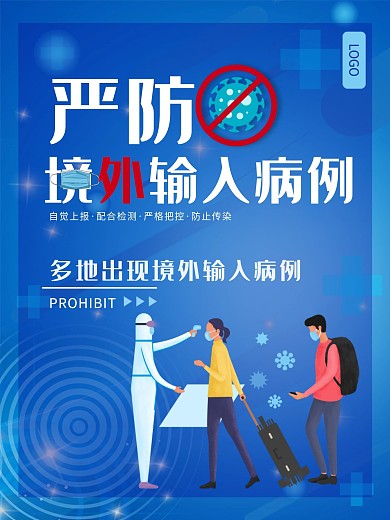严防境外输入病例新冠肺炎蓝色海报