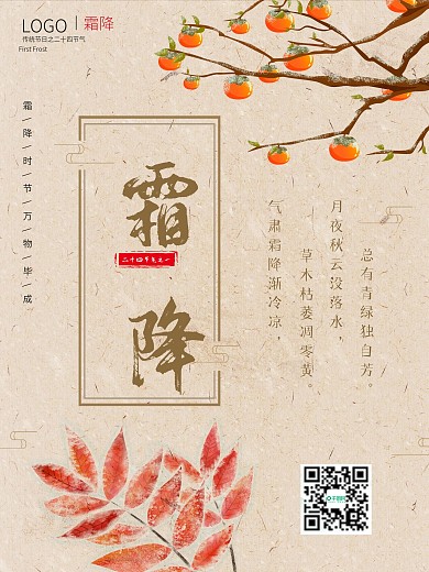 古风简约传统二十四节气霜降海报