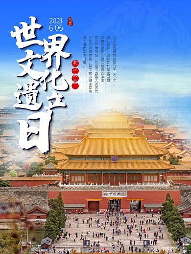 世界文化遗产日创意海报