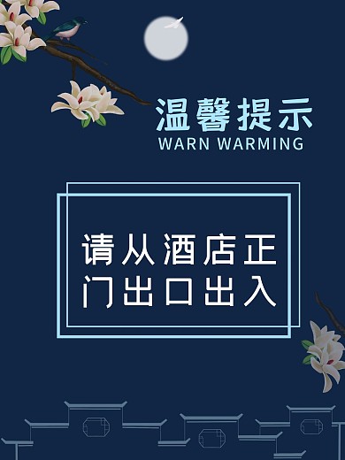 请从酒店正门出口进入温馨提示海报