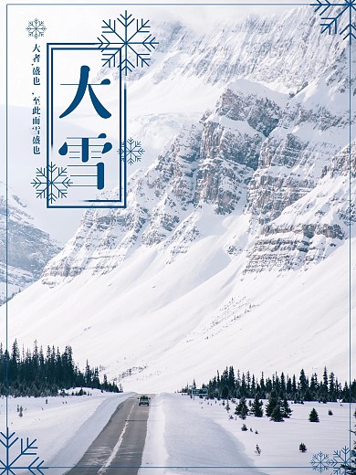 大雪宣传冬至海报公益二十四节气