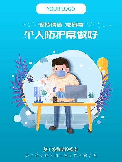 节后复工疫情防控指南海报