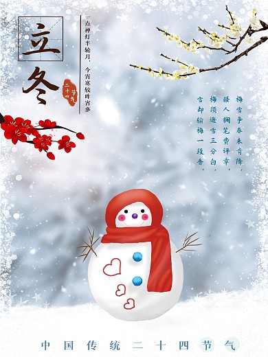 二十四节气之立冬公益海报