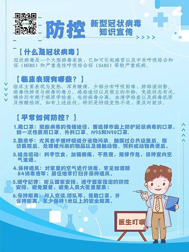 预防抗击新冠肺炎冠状病毒知识公益海报模板