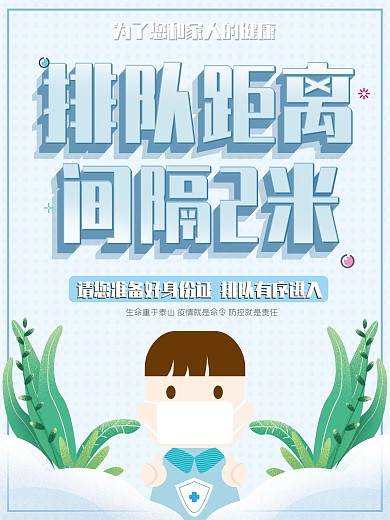 原创请勿聚集排队间隔2米宣传海报