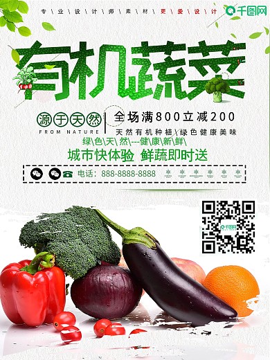 创意绿色天然新鲜蔬菜海报设计
