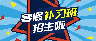 蓝色放射寒假补习班招生公众号封面