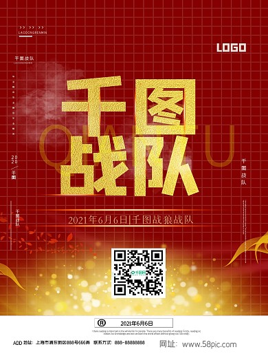 红色大气千图战队海报