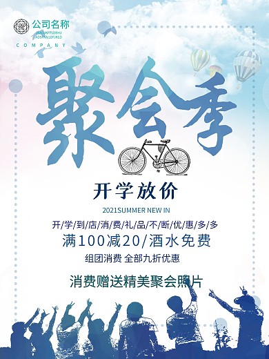 简约清新聚会季开学放价同学会促销海报