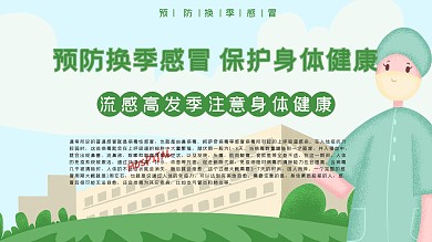 绿色风格预防感冒展板