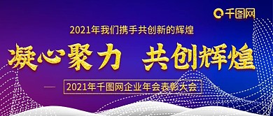 2021年企业科技年会公众号封图