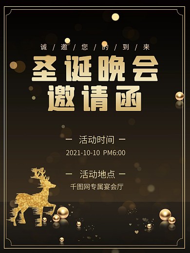 圣诞晚会黑金风高级感邀请函节日海报