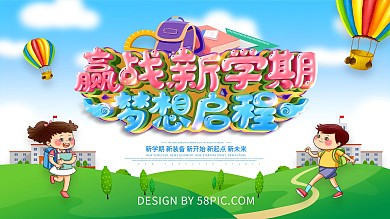 蓝色小清新赢战新学期促销展板