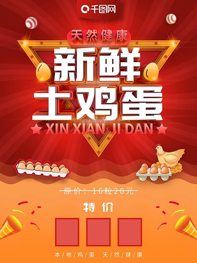 红色新鲜土鸡蛋天然健康促销海报