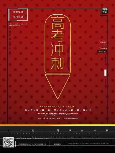创意高考冲刺商业海报