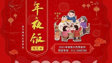 2021年年夜饭餐厅预订宣传展板