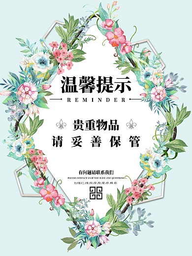 小清新风温馨提示海报
