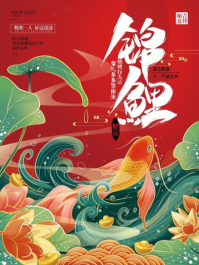 原创手绘插画好运锦鲤海报