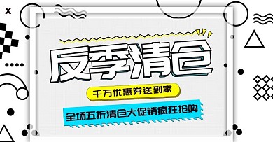淘宝电商反季清仓banner模版海报