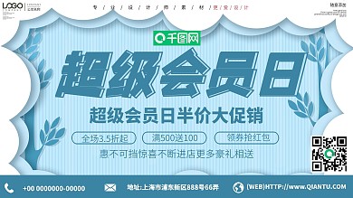 剪纸风超级会员日促销展板