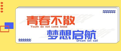 青春不散梦想启航黄色简约公众号配图
