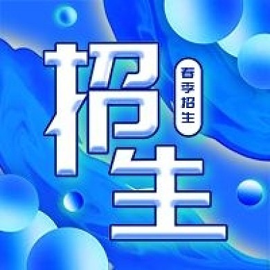 春季招生简约渐变蓝色海报公众号次图