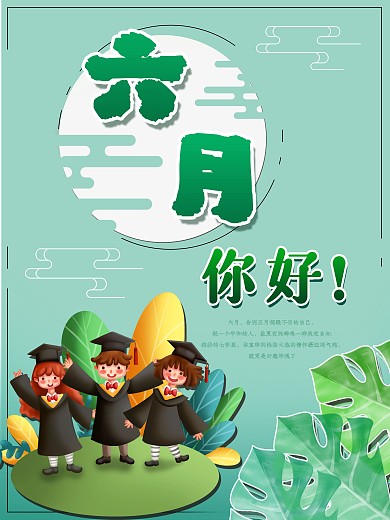 六月来了你好呀