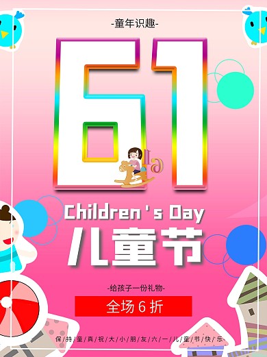 六一儿童节6.1卡通海报