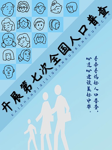 第七次人口普查简约风格海报