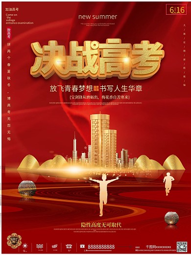 简约红色喜庆高考房地产营销宣传海报