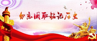 勿忘国耻铭记历史爱我中华党建背景