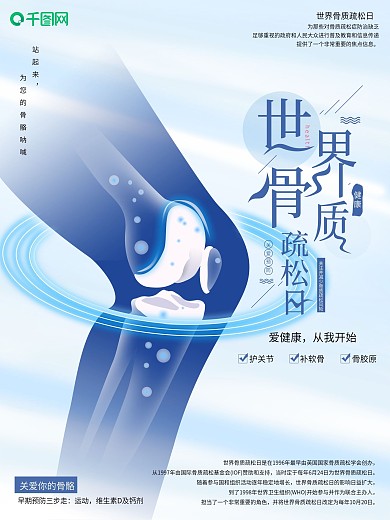 原创简约风世界骨质疏松日宣传海报